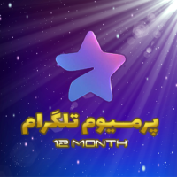 پرمیوم 12 ماهه (گیفتی)