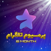 پرمیوم 6 ماهه (گیفتی)